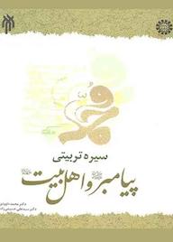 کتاب سیره تربیتی پیامبر و اهل بیت محمد داودی نشر انتشارات سمت