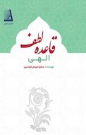 قاعده لطف الهی