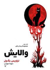 والایش جلد 1