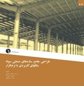 طراحی جامع سازه های صنعتی سوله، مثالهای کاربردی با نرم افراز