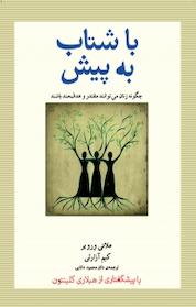 کتاب با شتاب به پیش اثر محمود دانایی نشر پندار تابان