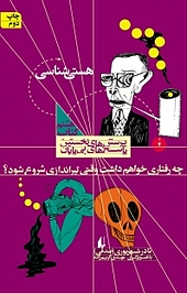 مجموعه پرسش های نخستین، پاسخ های بی پایان، چه رفتاری خواهم داشت وقتی تیراندازی شروع شود؟ جلد 8