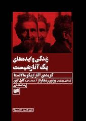 زندگی و ایده‌های یک آنارشیست