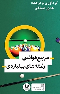 کتاب مرجع قوانین رشته های بیلیاردی نشر اندیشه احسان   