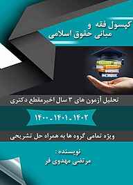 کتاب  کپسول فقه و مبانی حقوق اسلامی نشر انتشارات سروش برتر