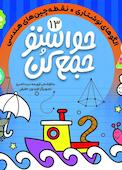 حواستو جمع کن جلد 13