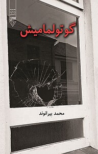 کتاب گوتولمامیش نشر گیوا   