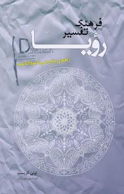 کتاب فرهنگ تفسیر رؤیا اثر تونی کریسپ نشر پندار تابان