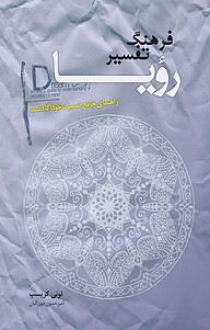 فرهنگ تفسیر رؤیا