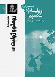 کتاب نمایشنامۀ رومئو و ژولیت نشر انتشارات سروش   
