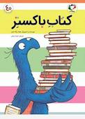 کتاب باکستر