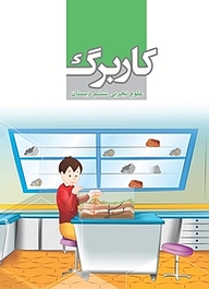 کتاب  کاربرگ علوم تجربی ششم دبستان نشر مرآت