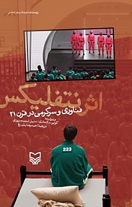 کتاب اثر نتفلیکس نشر انتشارات سوره مهر   