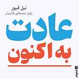 عادت به اکنون