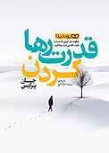 قدرت رها کردن