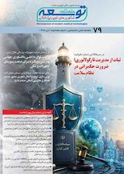 کتاب ماهنامه توسعه فناوری های نوین پزشکی شماره 79 اثر گروه نویسندگان توسعه فناوری های نوین پزشکی