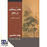 گام برداشتن در جهان