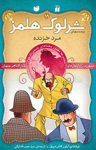 کتاب ماجراهای شرلوک هلمز نشر و تحقیقات ذکر   