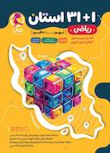 1 +31 استان ریاضی نهم به دهم (آمادگی آزمون ۱۴۰۴)
