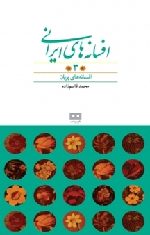 افسانه های ایرانی جلد 3