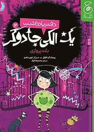 کتاب بلندپروازی جلد 2 نشر کتاب چ   