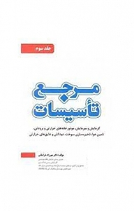 کتاب  مرجع تاسیسات جلد 3 نشر و گروه نشریات یزدا