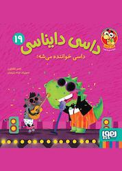 کتاب داسی دایناسی، داسی خواننده میشه! جلد 19 اثر ناصر کشاورز نشر انتشارات هوپا