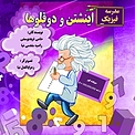 مدرسه فیزیک اینشتن و دوقلوها