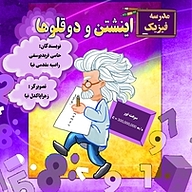 کتاب مدرسه فیزیک اینشتن و دوقلوها نشر اهورا قلم   
