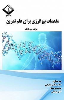 مقدمات بیوانرژی برای علم تمرین