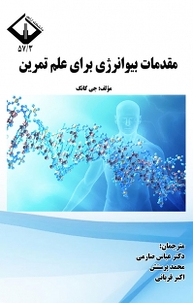 مقدمات بیوانرژی برای علم تمرین