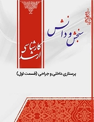 کتاب پرستاری داخلی و جراحی نشر انتشارات سنجش و دانش   
