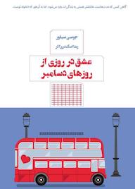کتاب عشق در روزی از روزهای دسامبر جوسی سیلور نشر کتاب مرو