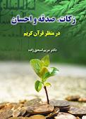 زکات، صدقه و احسان در منظر قرآن کریم