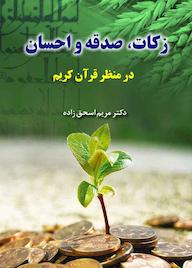 کتاب زکات، صدقه و احسان در منظر قرآن کریم اثر مریم اسحاق زاده نشر راه ابریشم