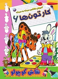 کتاب آموزش نقاشی مرحله به مرحله کارتون ها 6 نشر انتشارات شیما   