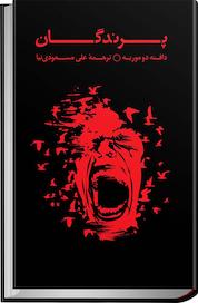 کتاب پرندگان اثر دافنه دوموریه نشر انتشارات بهنگار