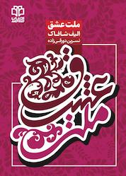 کتاب ملت عشق اثر الیف شافاک نشر ادبیات معاصر