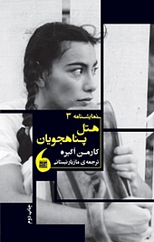 هتل پناهجویان