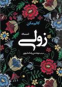زولی