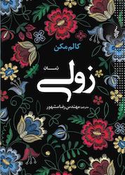 کتاب زولی اثر کالم مکن نشر انتشارات ترانه