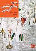 تاریخچه بیماری‌شناسی گیاهی