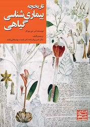 کتاب تاریخچه بیماریشناسی گیاهی اثر اس. جی. بورکار نشر انتشارات جهاد دانشگاهی مشهد