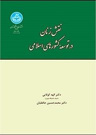 کتاب  نقش زنان در توسعه کشورهای اسلامی نشر انتشارات دانشگاه تهران