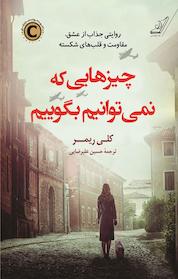 کتاب چیزهایی که نمی توانیم بگوییم اثر کلی ریمر نشر انتشارات کتاب کولهپشتی