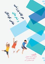 کتاب حرکات ورزشی و شعرهای خاص کودکان اثر اعظم امدادی نسب نشر چهار درخت