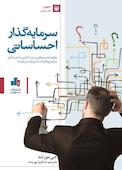 سرمایه‌گذار احساساتی