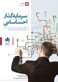 کتاب سرمایه‌گذار احساساتی جی مورلند نشر انتشارات بورس