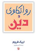 روانکاوی و دین