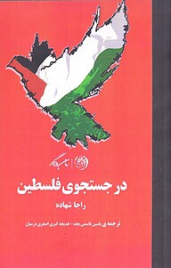 در جستجوی فلسطین